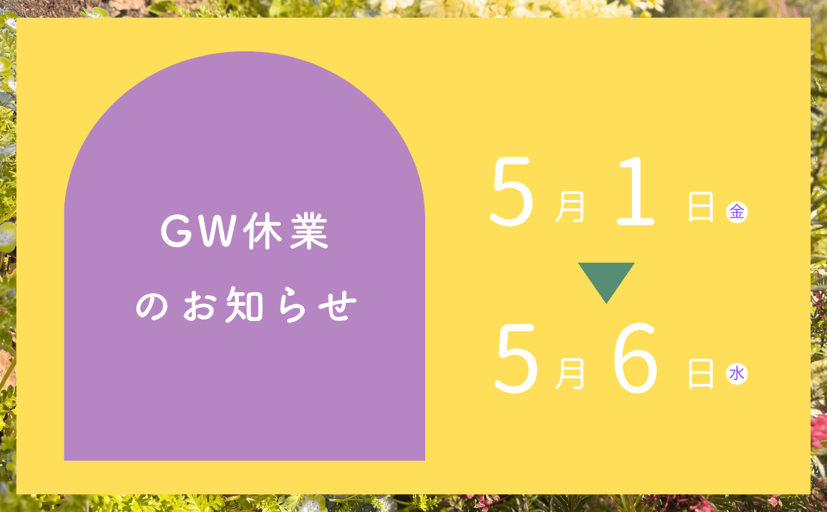 GW期間中の発送について
