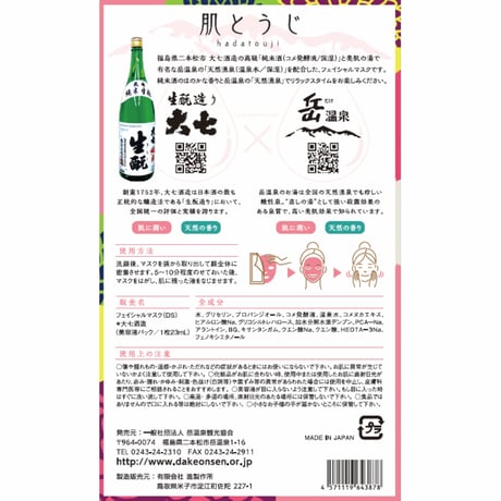 【ポスト便配送・1点のご購入限定】温泉 × 日本酒フェイスパック　肌とうじ【４種類箱入りセット】