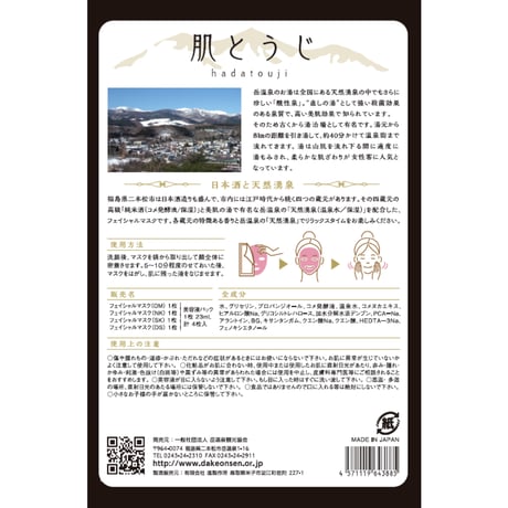 【宅急便配送】温泉 × 日本酒フェイスパック　肌とうじ【４種類箱入りセット】