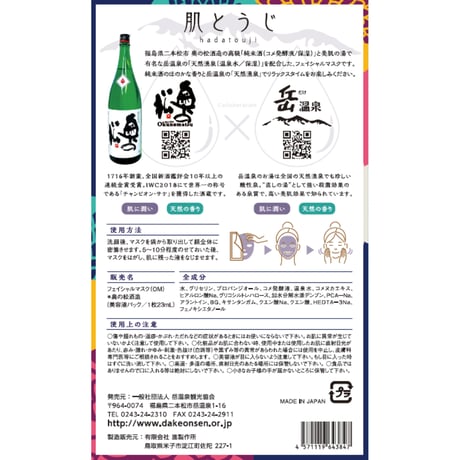【宅急便配送】温泉 × 日本酒フェイスパック　肌とうじ【４種類箱入りセット】