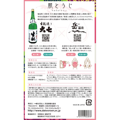【宅急便配送】温泉 × 日本酒フェイスパック　肌とうじ【４種類箱入りセット】