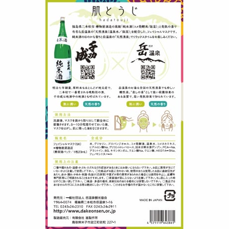 【ポスト便配送・1点のご購入限定】温泉 × 日本酒フェイスパック　肌とうじ【４種類箱入りセット】