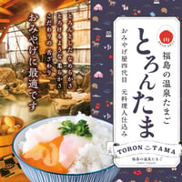 【オンライン限定 専用たれセット！】　福島の温泉たまご　とろんたま8個入り（４個入り×２パックのお福分け仕様）