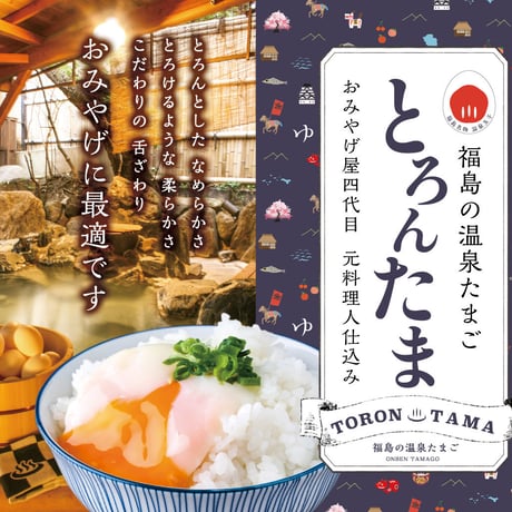 【オンライン限定 専用たれセット！】　福島の温泉たまご　とろんたま8個入り（４個入り×２パックのお福分け仕様）