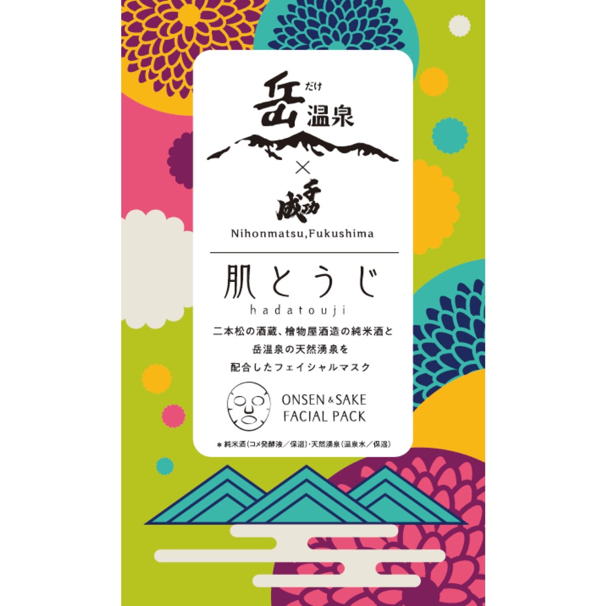宅急便配送】温泉 × 日本酒フェイスパック 肌とうじ【4種類箱入り