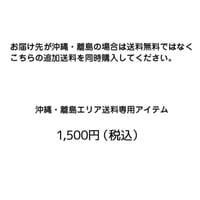 沖縄・離島エリアの方はこちらのアイテムを追加してください