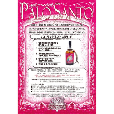 パロサントミスト 70ml　羽無し