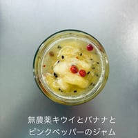 無農薬キウイとバナナとピンクペッパーのジャム