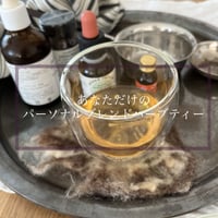 【限定毎月1名】パーソナルハーブブレンド(オンラインセッション60分と1月分ハーブティー)※送料無料