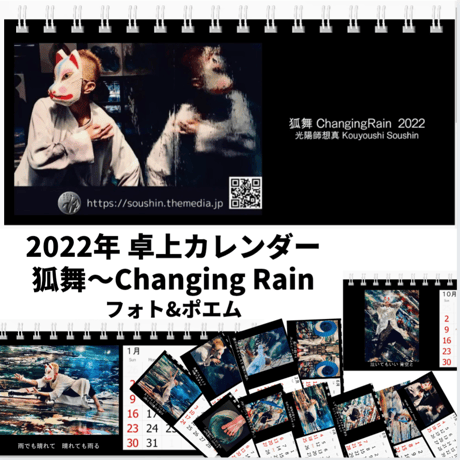 2022年版 卓上カレンダー「狐舞ChangingRain」フォト＆ポエム