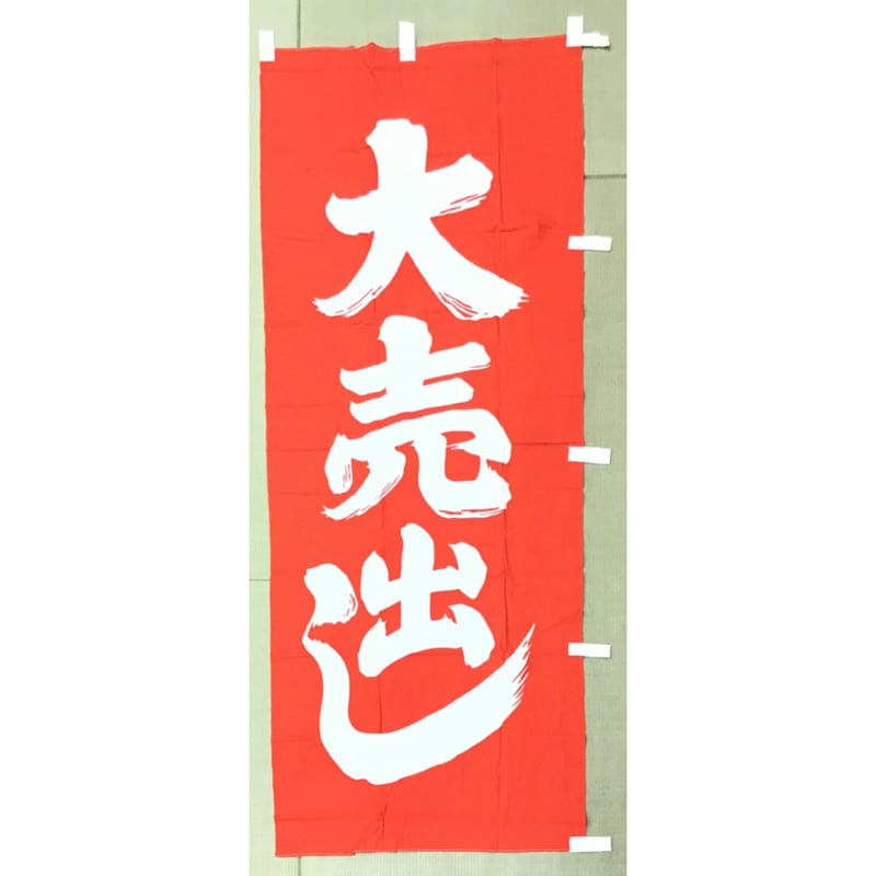 のぼり大売出し(ポリエステル製) | 鈴木旗店