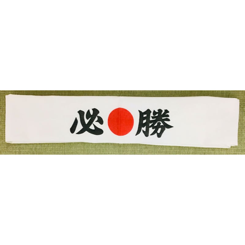 はちまき(必勝日の丸) | 鈴木旗店