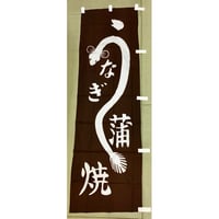 綿のぼり(うなぎ蒲焼)