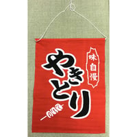 吊下げ旗（やきとり）