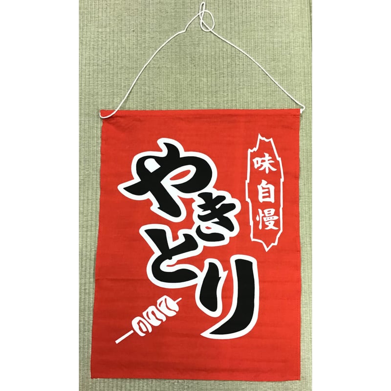 吊下げ旗（やきとり） | 鈴木旗店