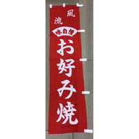 綿のぼり(お好み焼)