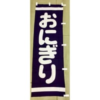 綿のぼり(おにぎり)
