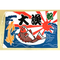 大漁旗（100×150㎝）