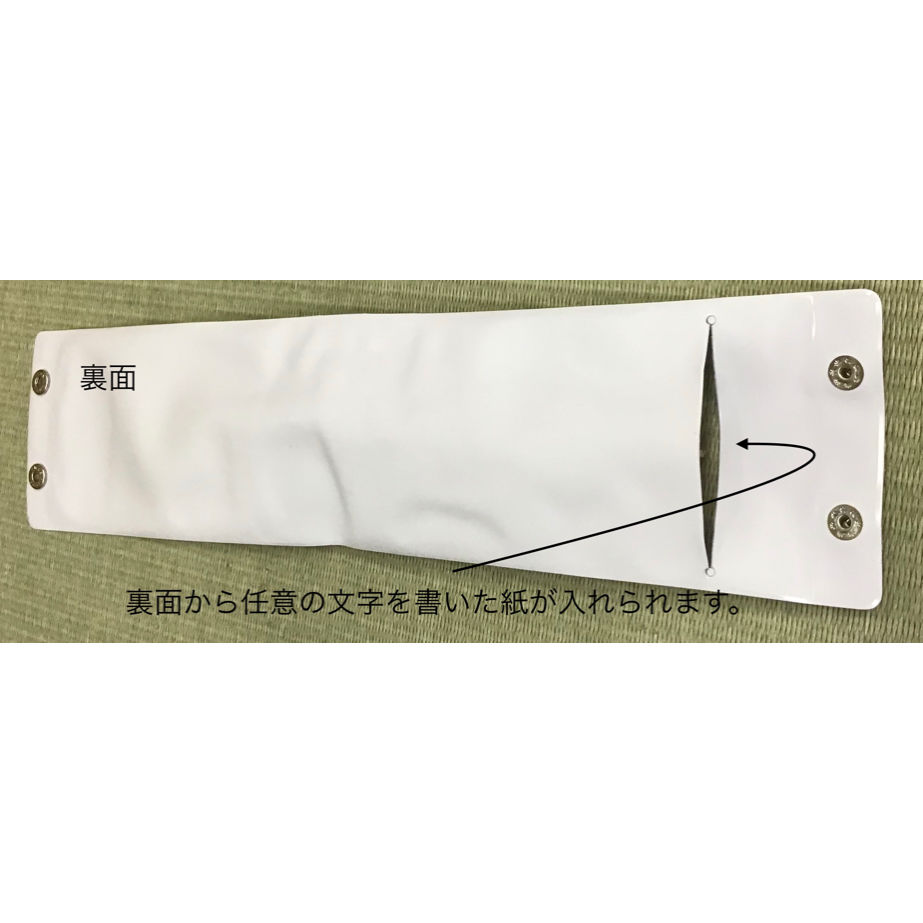 ビニール腕章(白)ホック式 | 鈴木旗店