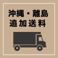 追加送料