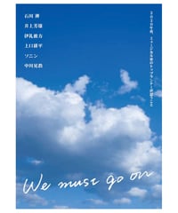 書籍「WE MUST GO ON ―2020年春、ミュージカル界のトップランナーが思うこと―」