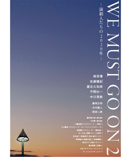 書籍「WE MUST GO ON2 ─演劇人たちの2020年─」