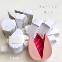 1セット・チューリップキット