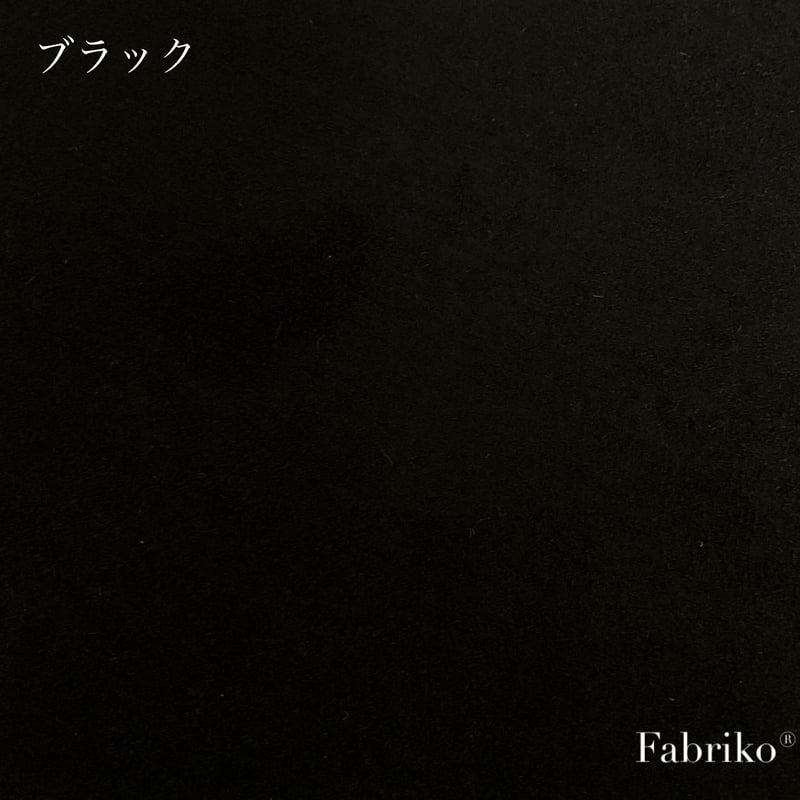 無地 ブラック ファブリック素材 起毛カラー無地・ブラック | Fabriko