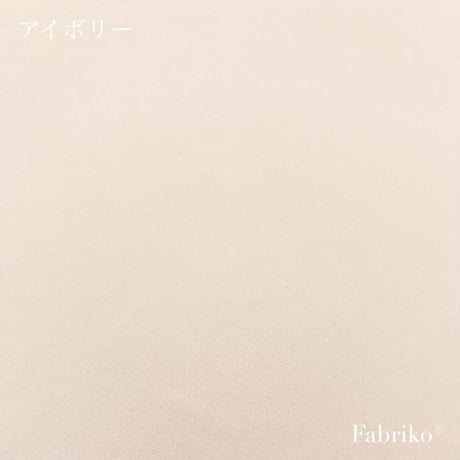 〈ハギレ・40〉起毛カラー無地・アイボリー