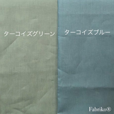 カラーリネン・ ターコイズグリーン