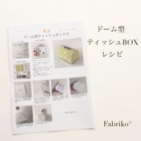 ＜テキスト＞ドーム型ティッシュボックス