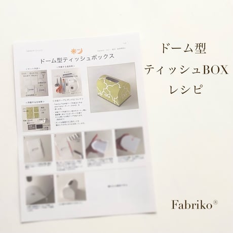 ＜テキスト＞ドーム型ティッシュボックス