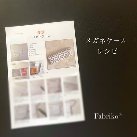 ＜テキスト＞メガネケース