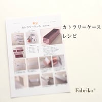 ＜テキスト＞カトラリーケース