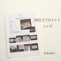 ＜テキスト＞1枚仕立てのトレイ
