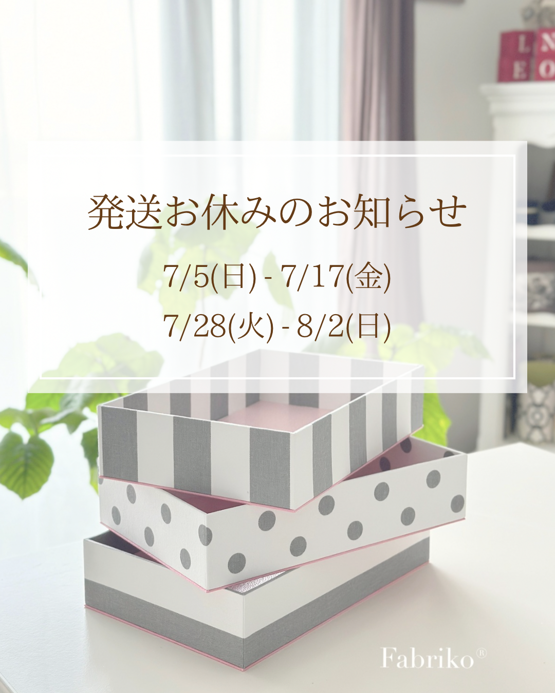 発送お休みのお知らせ