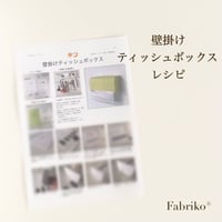 ＜テキスト＞壁掛けティッシュボックスキット