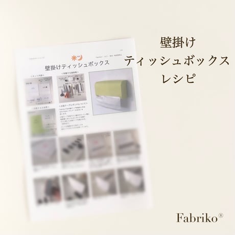 ＜テキスト＞壁掛けティッシュボックスキット