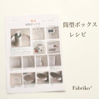 〈PDFテキスト〉筒型ボックス