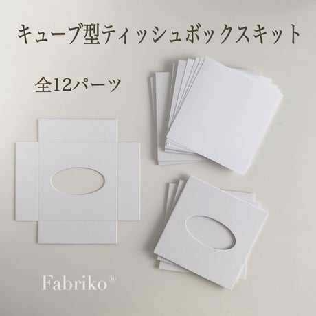1セット・キューブ型ティッシュボックスキット
