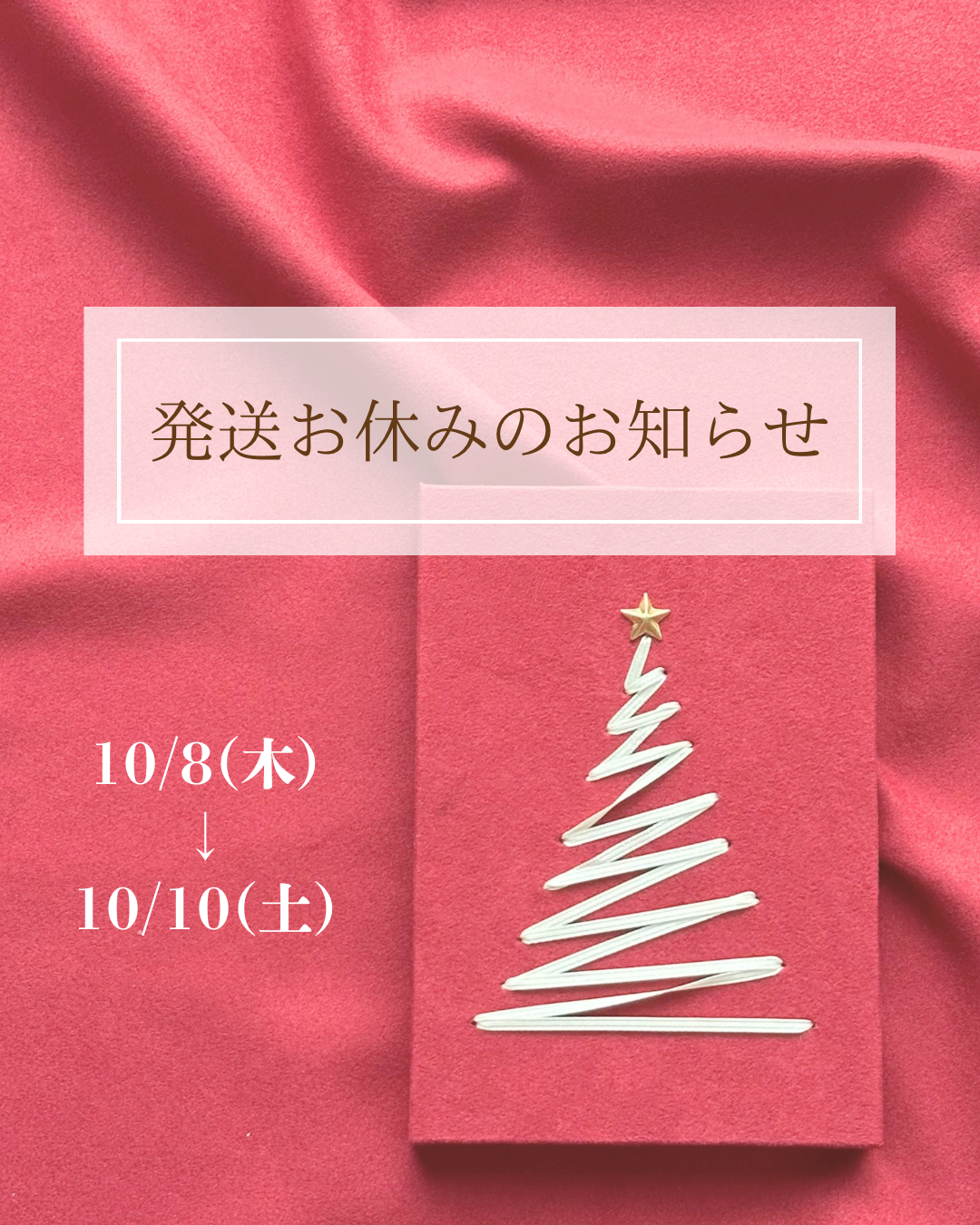 発送お休みのお知らせ