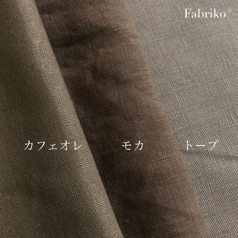 カラーリネン・モカ | Fabriko
