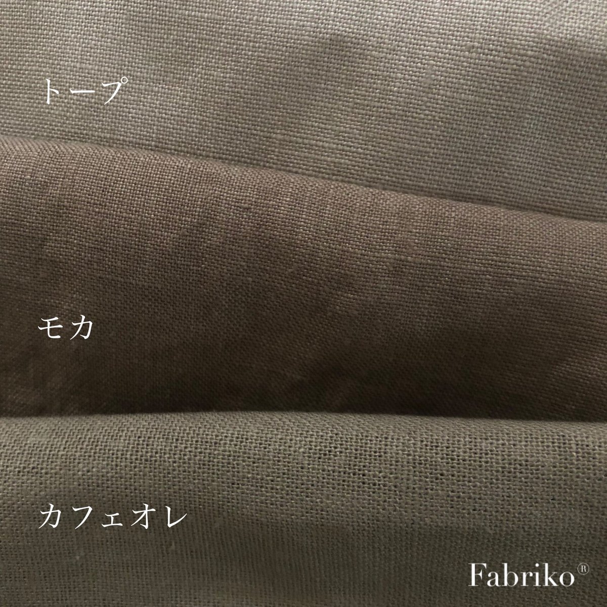 カラーリネン・モカ | Fabriko