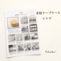 ＜テキスト＞水貼テープケース