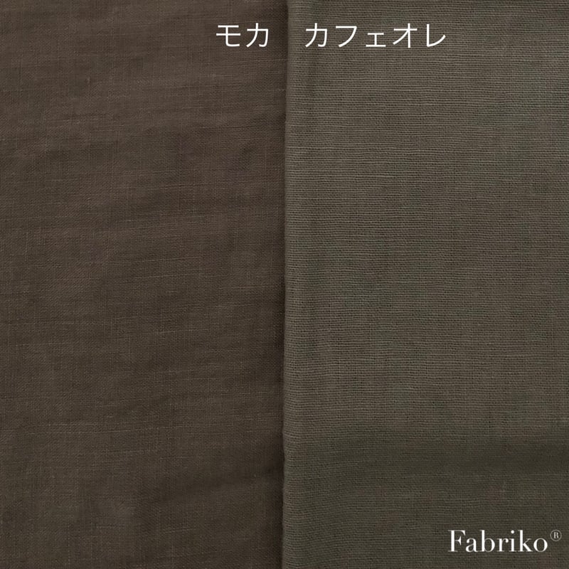 カラーリネン・モカ | Fabriko