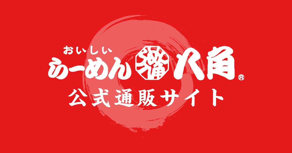 らーめん八角オンラインストア