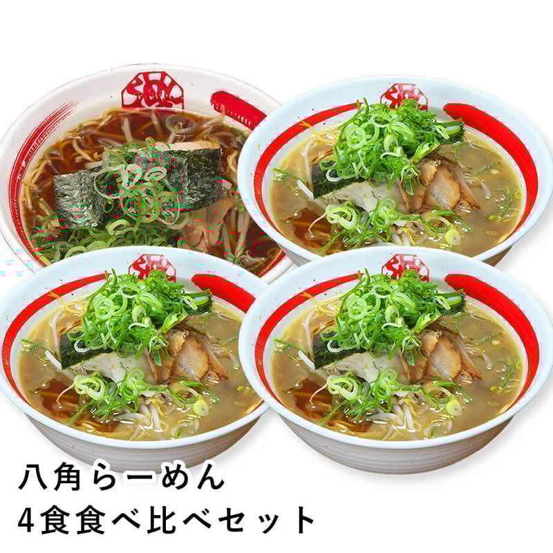 お歳暮対応】八角らーめん4食食べ比べセット【税込/送料込