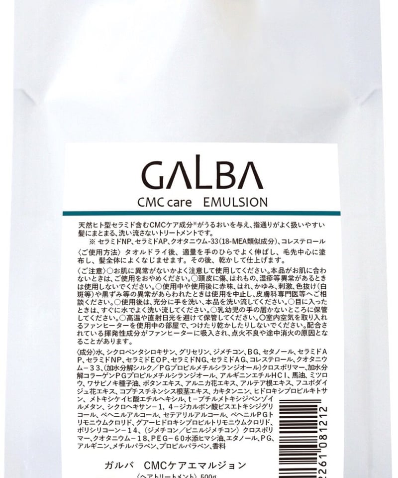ガルバCMCケアエマルジョン500g(パウチ) | 髪を大切に扱う ガルバCMCケアエマルジョン500g(パウチ) | 髪を大切に扱う