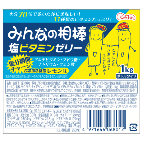 みんなの相棒・塩ビタミンゼリー