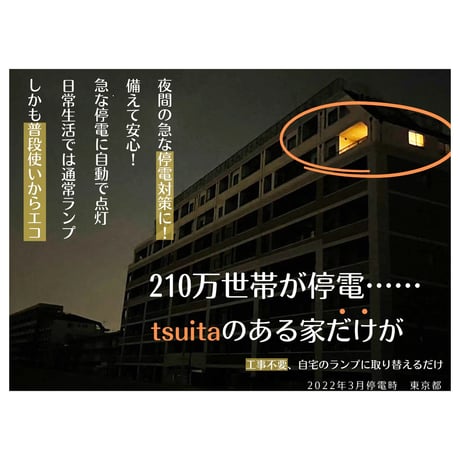 いつでもランプtsuita